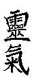 Old Japanese Kanji