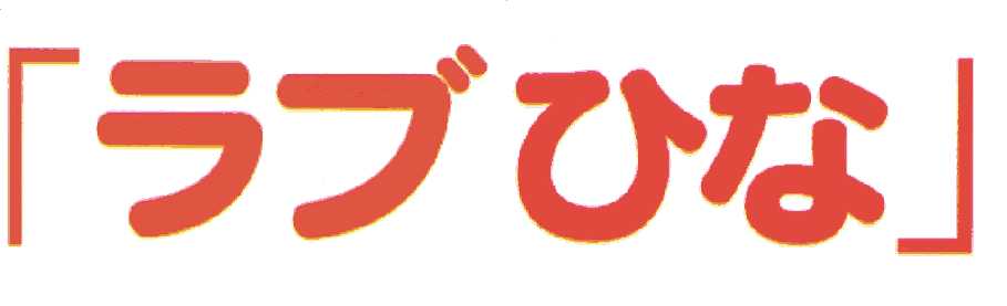 Love Hina