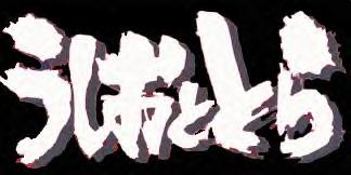Ushio & Tora