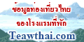 เที่ยวไทย ข้อมูลท่องเที่ยว