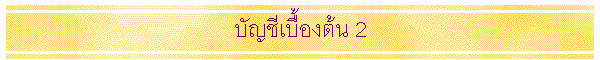 �ѭ�����ͧ�� 2