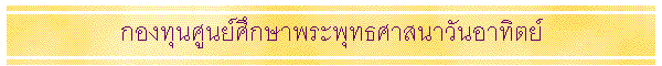 �ͧ�ع�ٹ���֡�Ҿ�оط���ʹ��ѹ�ҷԵ��