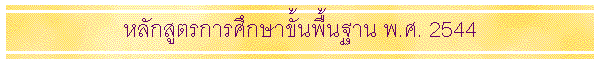 ��ѡ�ٵá���֡�Ң�鹾�鹰ҹ �.�. 2544