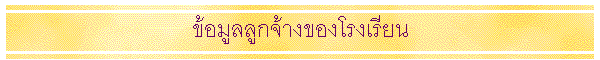 �������١��ҧ�ͧ�ç���¹
