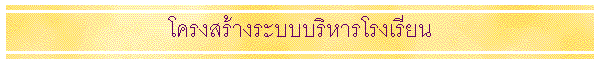 �ç���ҧ�к��������ç���¹