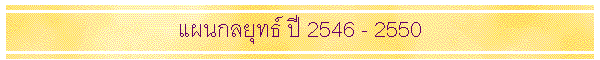 Ἱ���ط�� �� 2546 - 2550