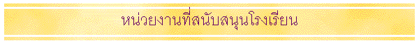 ˹��§ҹ���ʹѺʹع�ç���¹