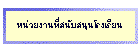 ˹��§ҹ���ʹѺʹع�ç���¹