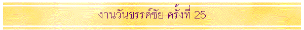 �ҹ�ѹ��ä��� ���駷�� 25