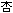 Anzu = Apricot