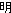 Akarui = Bright