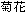 Kikuka = Chrysanthemum