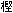 Kashi = Evergreen Oak