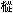 Momi = Fir