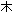  Ki = Tree