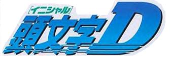 Initial D