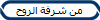 من شرفة الروح 