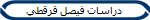 دراسات فيصل قرقطي