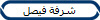 شرفة فيصل