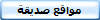 مواقع صديقة 