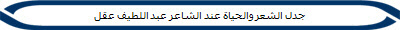جدل الشعر والحياة عند الشاعر عبد اللطيف عقل 