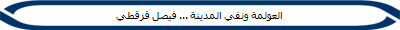 العولمة ونفي المدينة ... فيصل قرقطي 