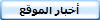 أخبار الموقع