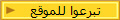 تبرعوا للموقع