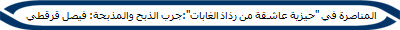  المناصرة في "حيزية عاشقة من رذاذ الغابات":جرب الذبح والمذبحة: فيصل قرقطي 