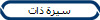 سيرة ذات 