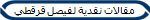 مقالات نقدية لفيصل قرقطي 