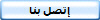 إتصل بنا