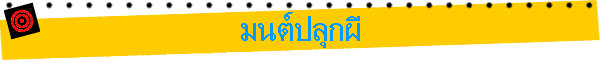 มนต์ปลุกผี