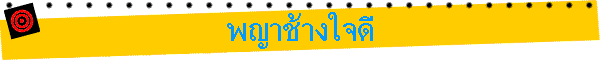พญาช้างใจดี