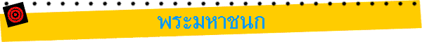 พระมหาชนก