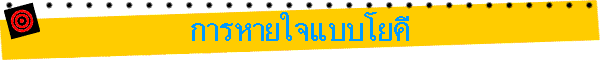 การหายใจแบบโยคี