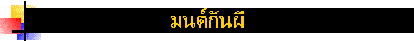 มนต์กันผี