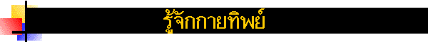 รู้จักกายทิพย์