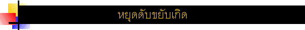 ��ش�Ѻ��Ѻ�Դ