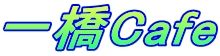�ꋴCafe