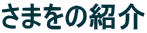 ���܂��̏Љ�