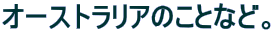 �I�[�X�g�����A�̂��ƂȂǁB