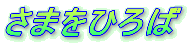 ���܂��Ђ��