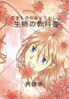 Namamono no Kyoukasho by Aishiteru to Itsutekure