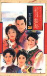 Xin Yue Ge Ge by Qiong Yao
