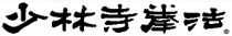 shorinjikenpo