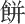 mochi - kanji