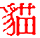 Chinese symbol for Bear