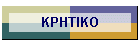 KPHTIKO