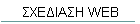 ΣΧΕΔΙΑΣΗ WEB